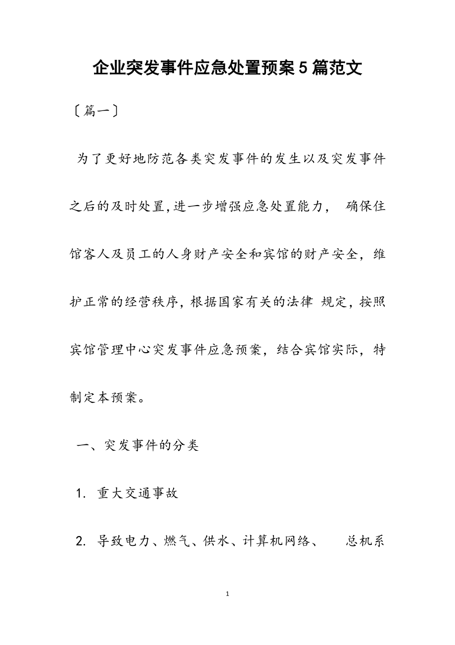 2023年企业突发事件应急处置预案5篇.docx_第1页