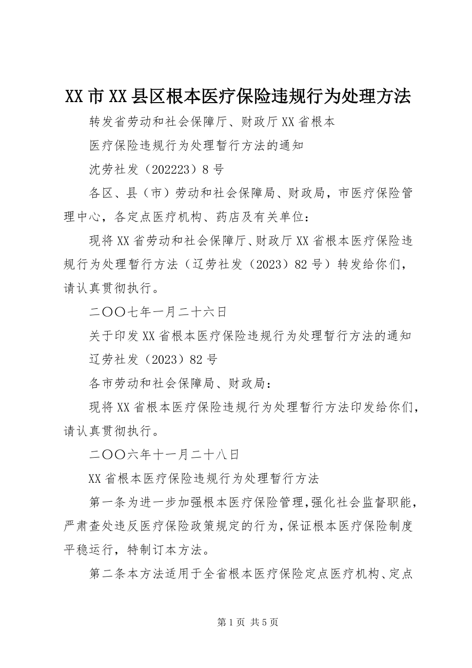 2023年XX市XX县区基本医疗保险违规行为处理办法新编.docx_第1页