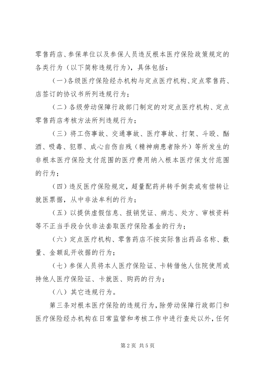 2023年XX市XX县区基本医疗保险违规行为处理办法新编.docx_第2页