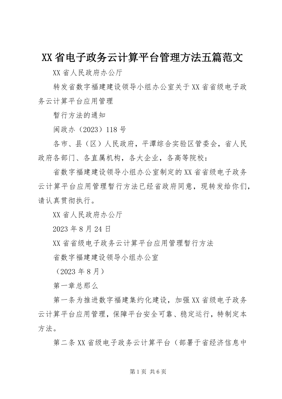 2023年XX省电子政务云计算平台管理办法五篇范文.docx_第1页