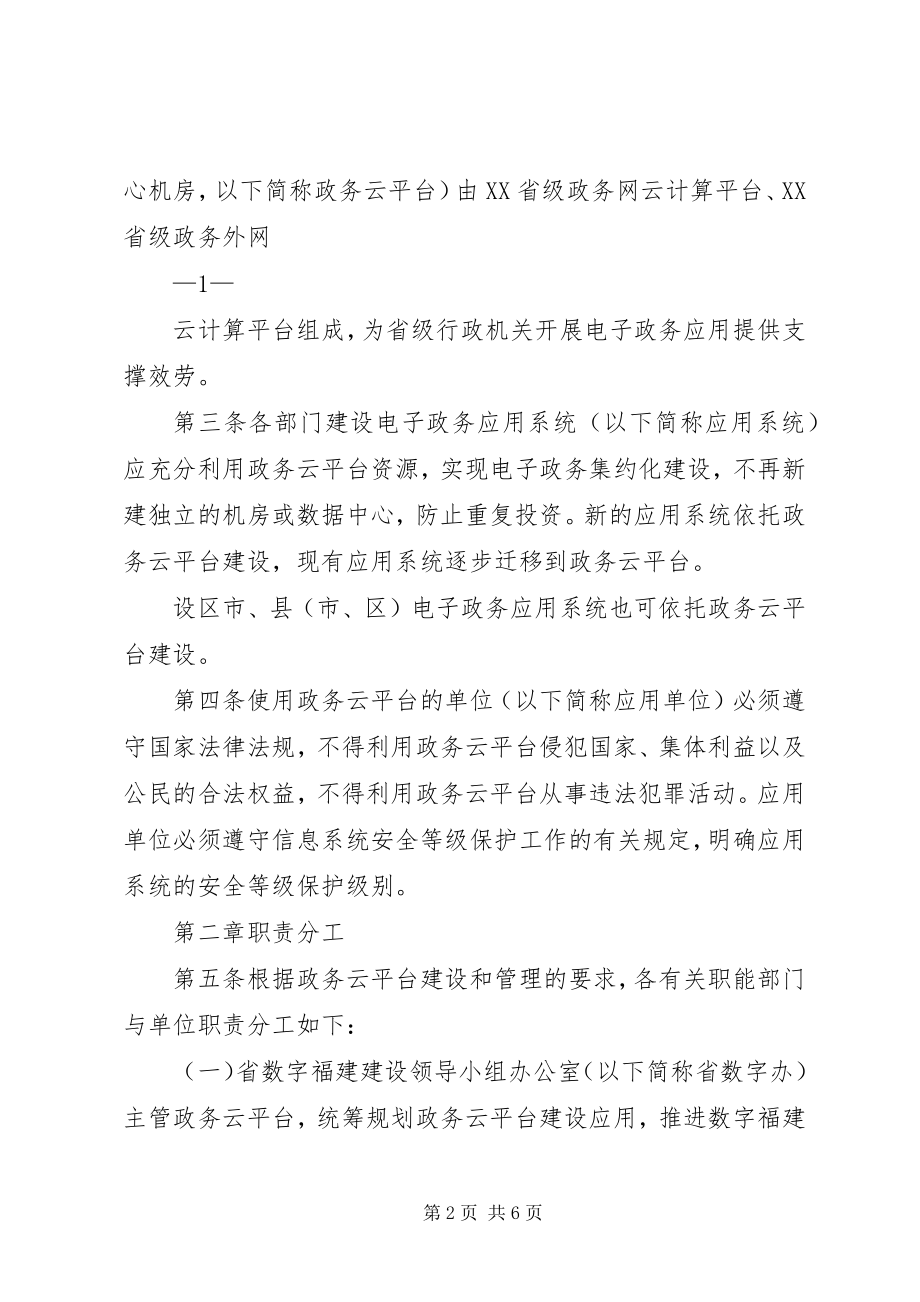 2023年XX省电子政务云计算平台管理办法五篇范文.docx_第2页