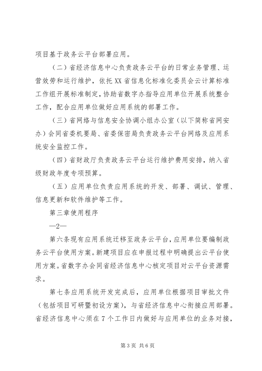 2023年XX省电子政务云计算平台管理办法五篇范文.docx_第3页