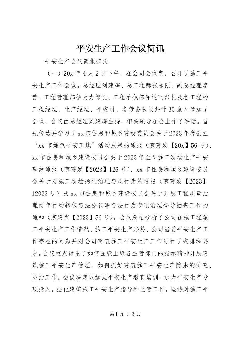 2023年安全生产工作会议简讯新编.docx_第1页