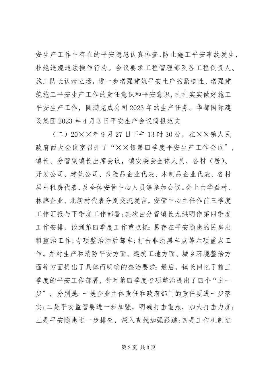 2023年安全生产工作会议简讯新编.docx_第2页