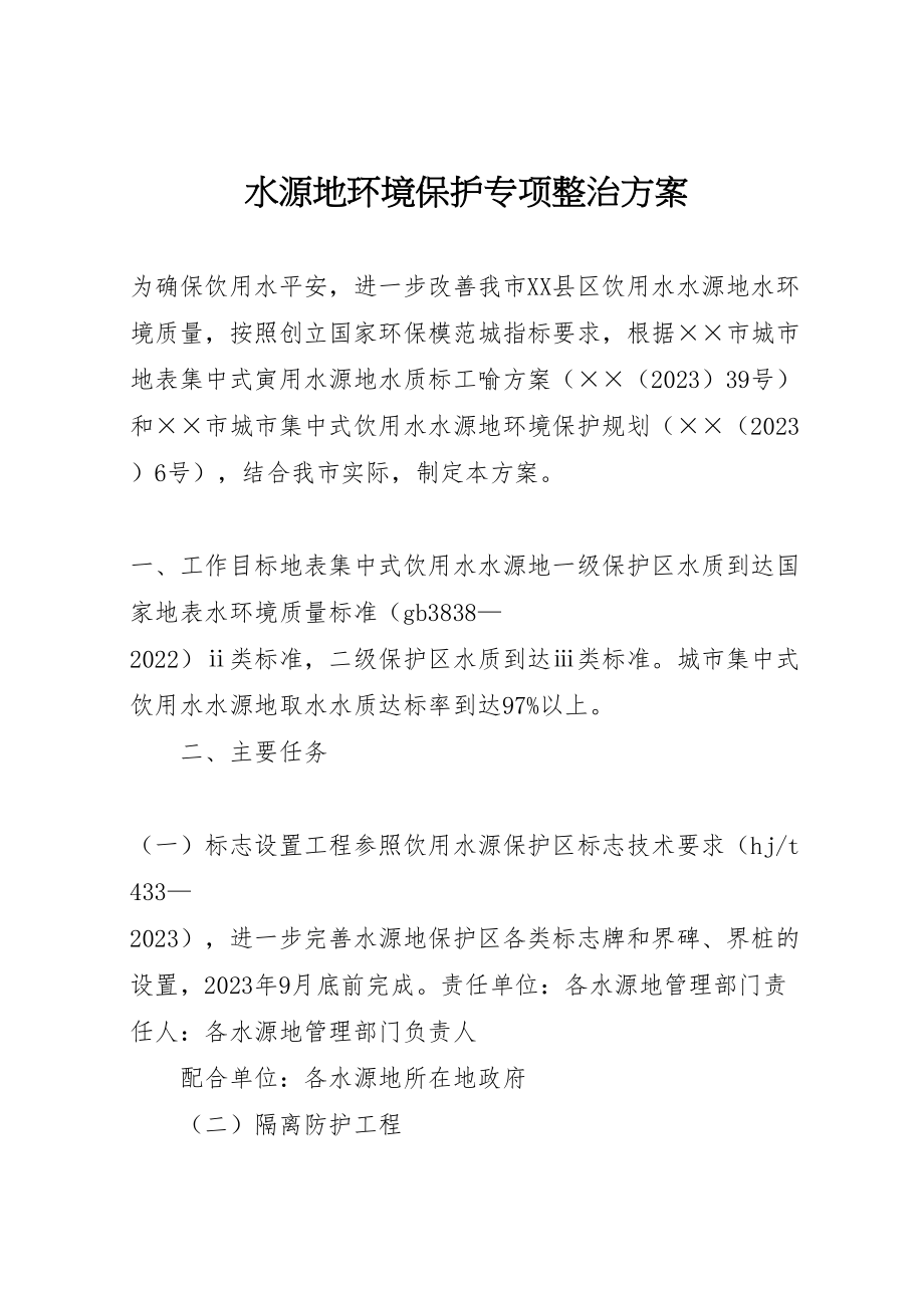 2023年水源地环境保护专项整治方案.doc_第1页