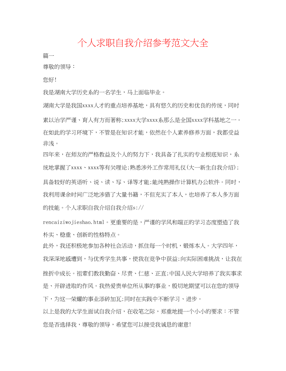 2023年个人求职自我介绍范文大全.docx_第1页