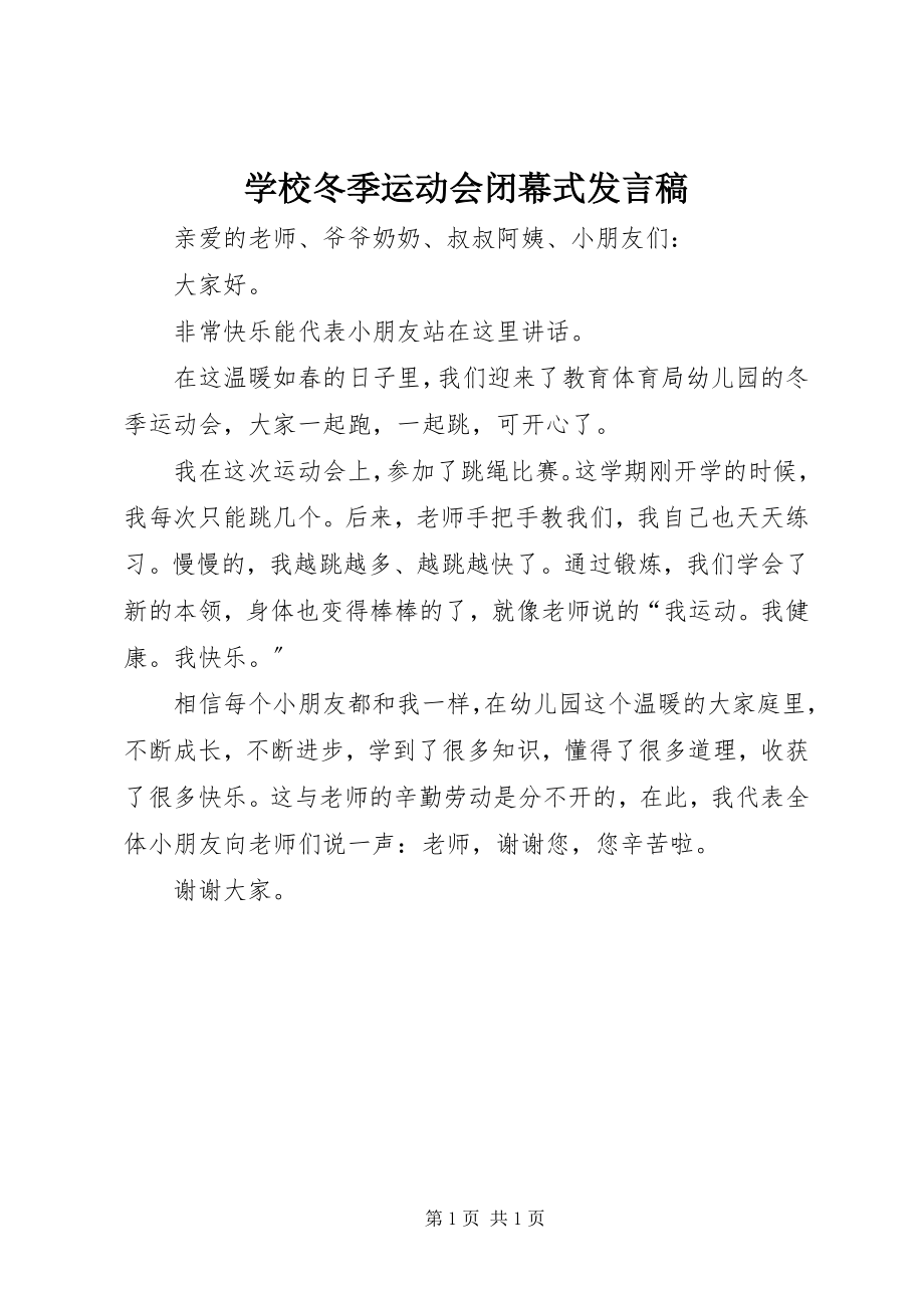 2023年学校冬季运动会闭幕式讲话稿.docx_第1页