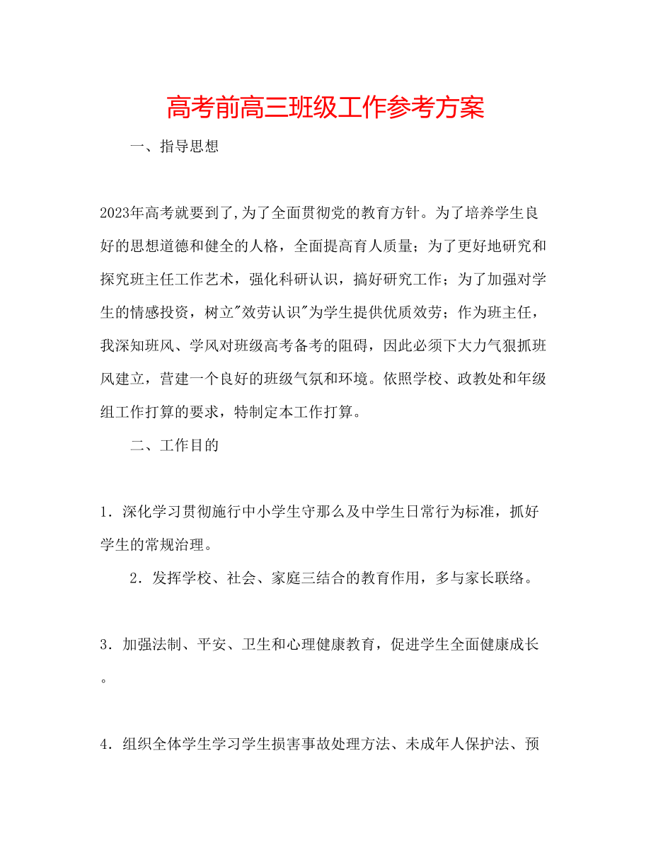 2023年高考前高三班级工作计划.docx_第1页