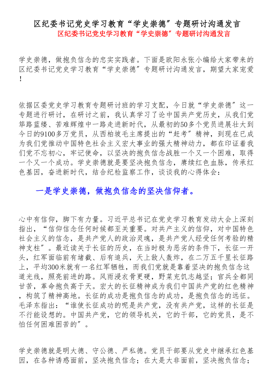 2023年区纪委书记党史学习教育“学史崇德”专题研讨交流发言.doc_第1页