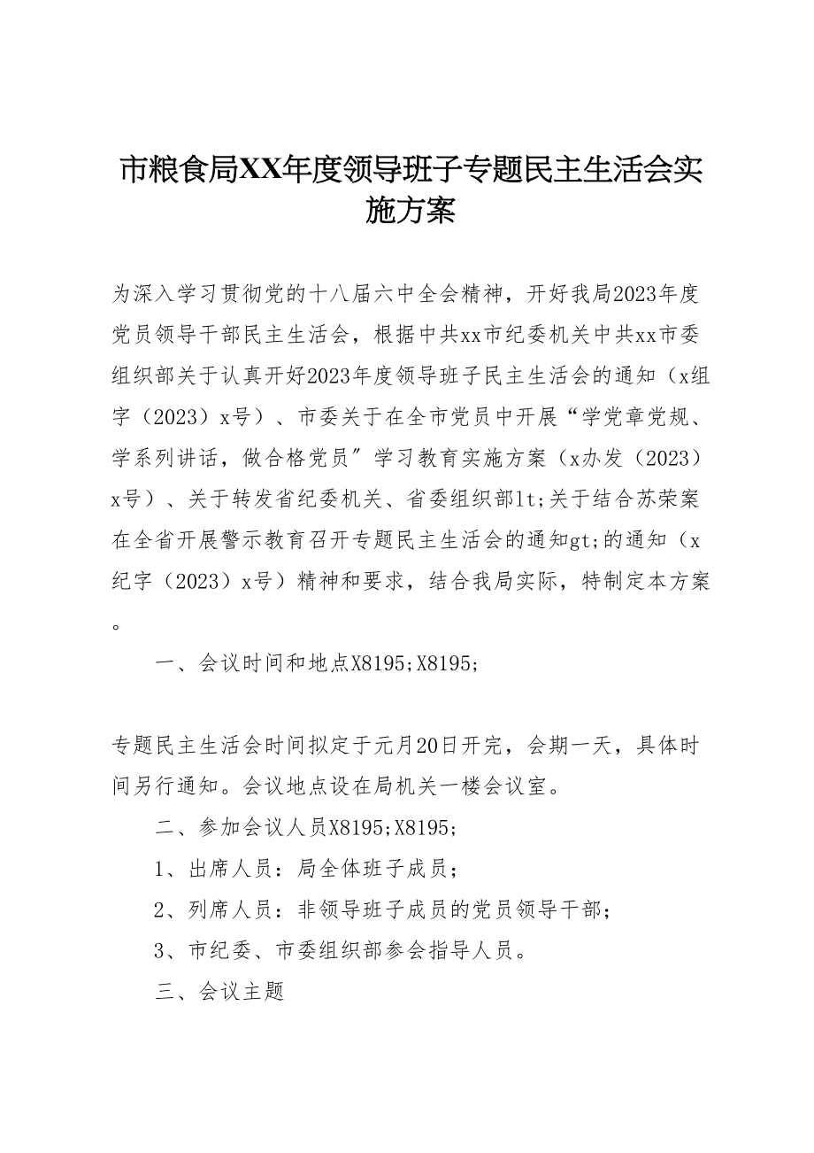 2023年市粮食局度领导班子专题民主生活会实施方案.doc_第1页