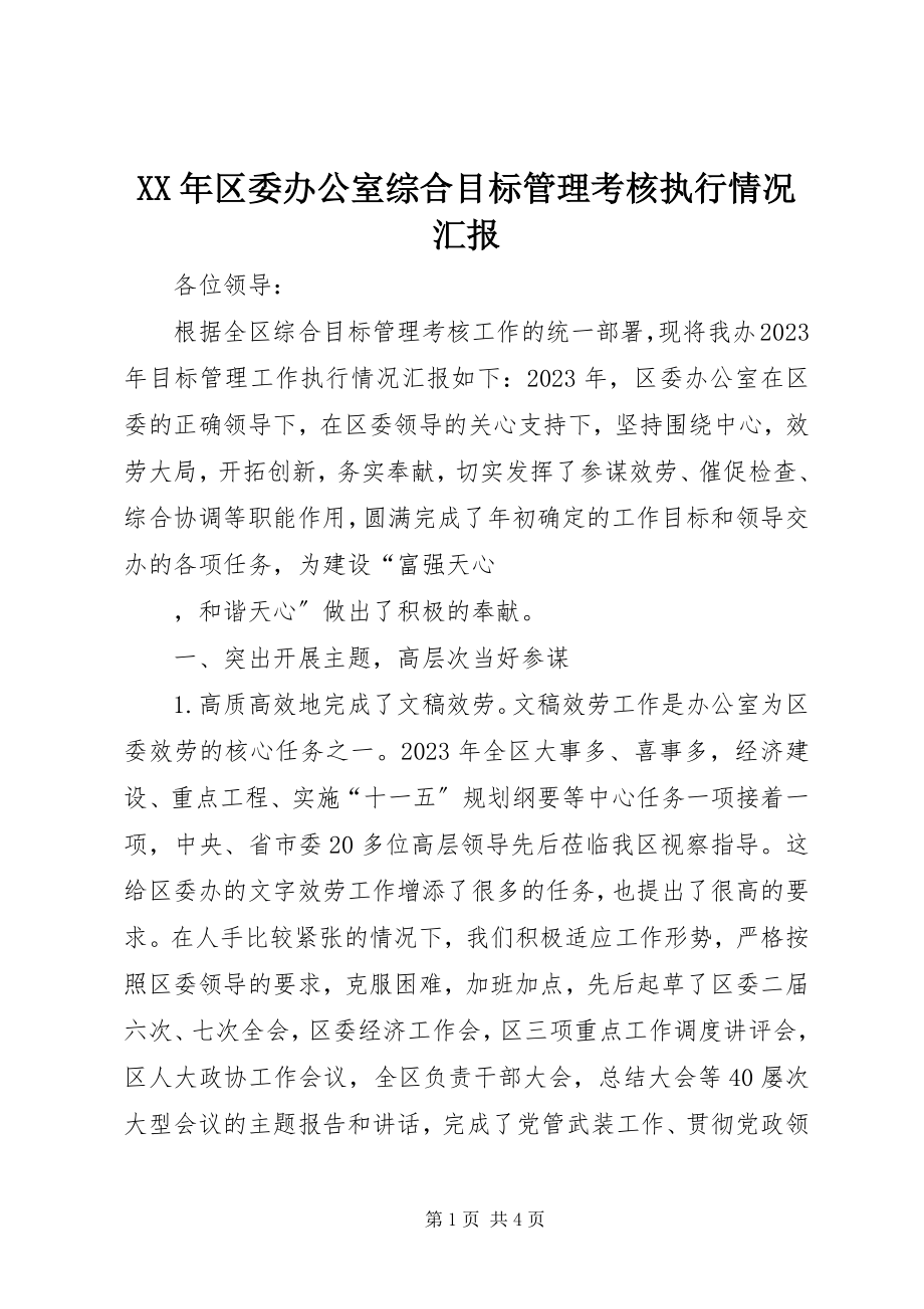 2023年区委办公室综合目标管理考核执行情况汇报.docx_第1页