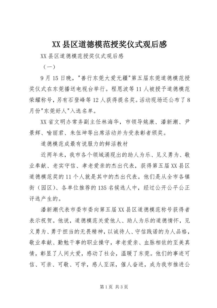 2023年XX县区道德模范授奖仪式观后感新编.docx_第1页