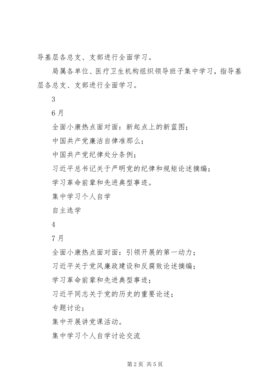 2023年卫计系统“两学一做”学习教育学习计划安排表.docx_第2页