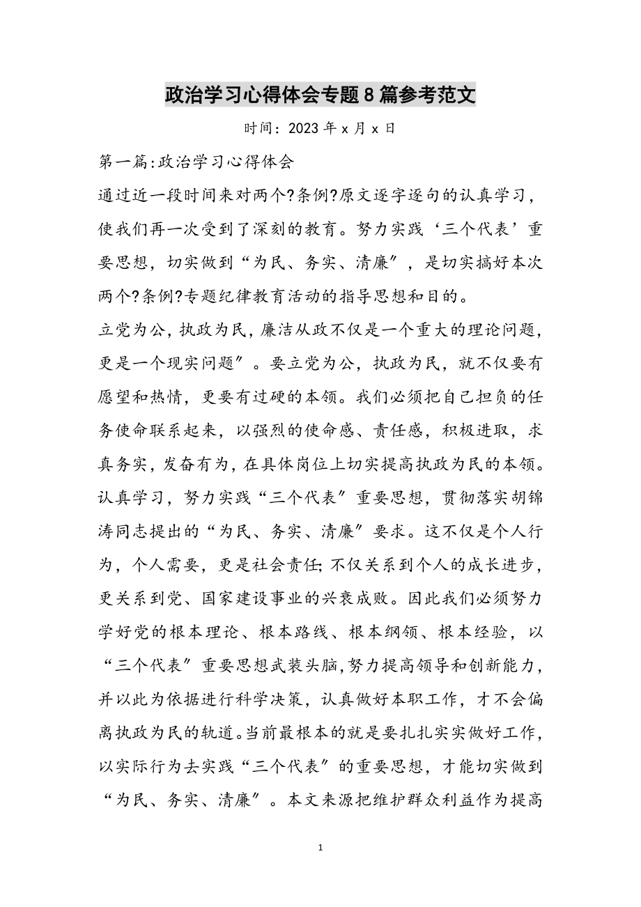 2023年政治学习心得体会专题8篇参考范文.doc_第1页