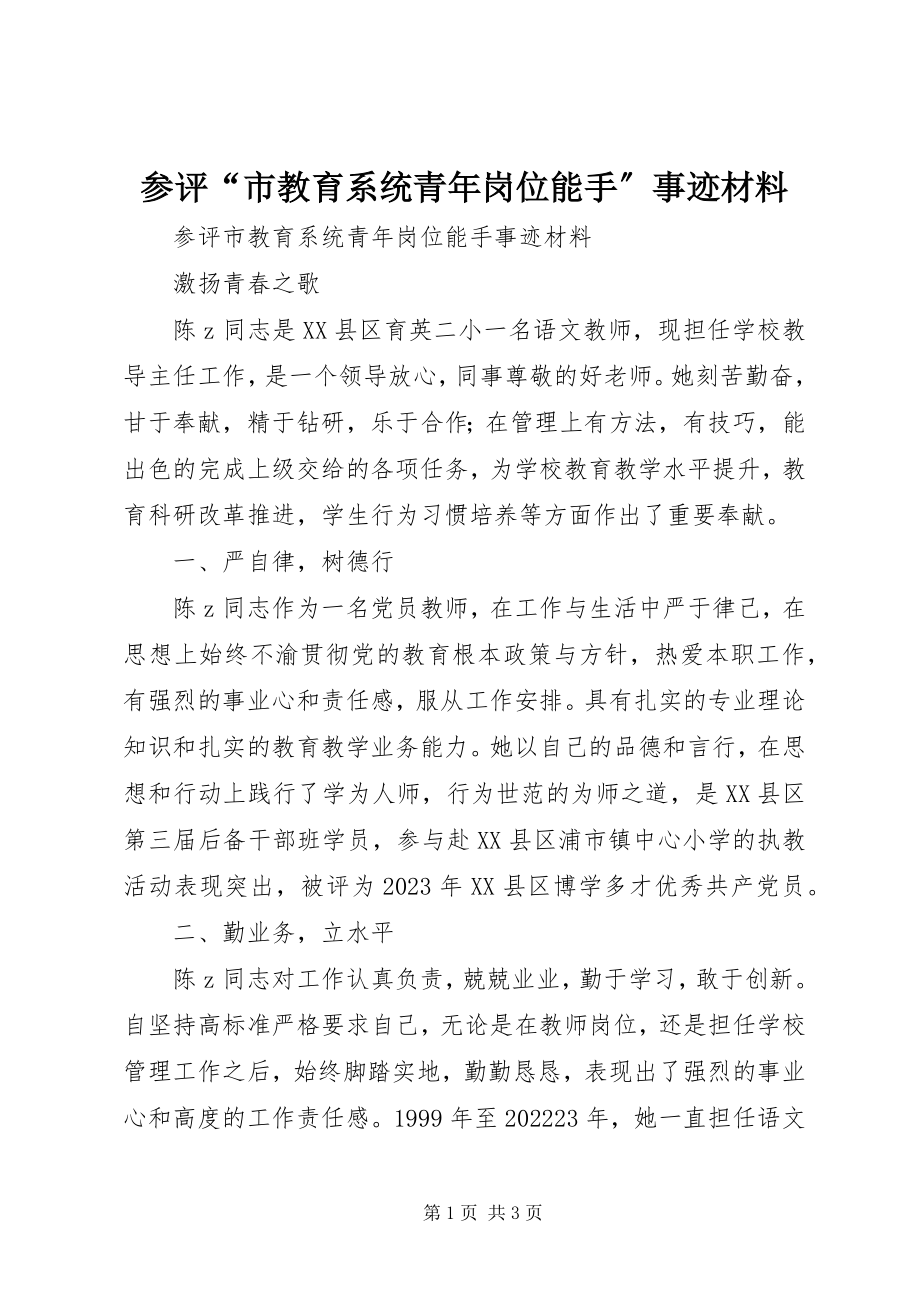 2023年参评“市教育系统青年岗位能手”事迹材料新编.docx_第1页