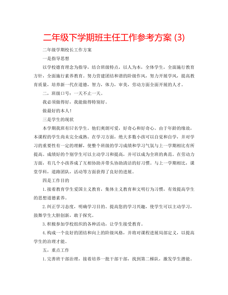 2023年二级下学期班主任工作计划3.docx_第1页