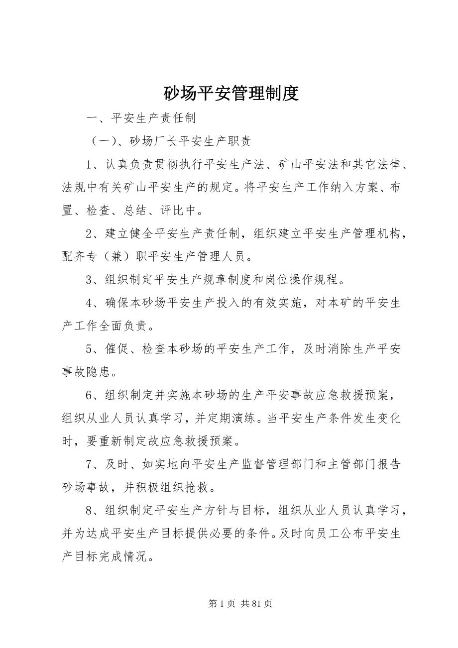 2023年砂场安全管理制度.docx_第1页