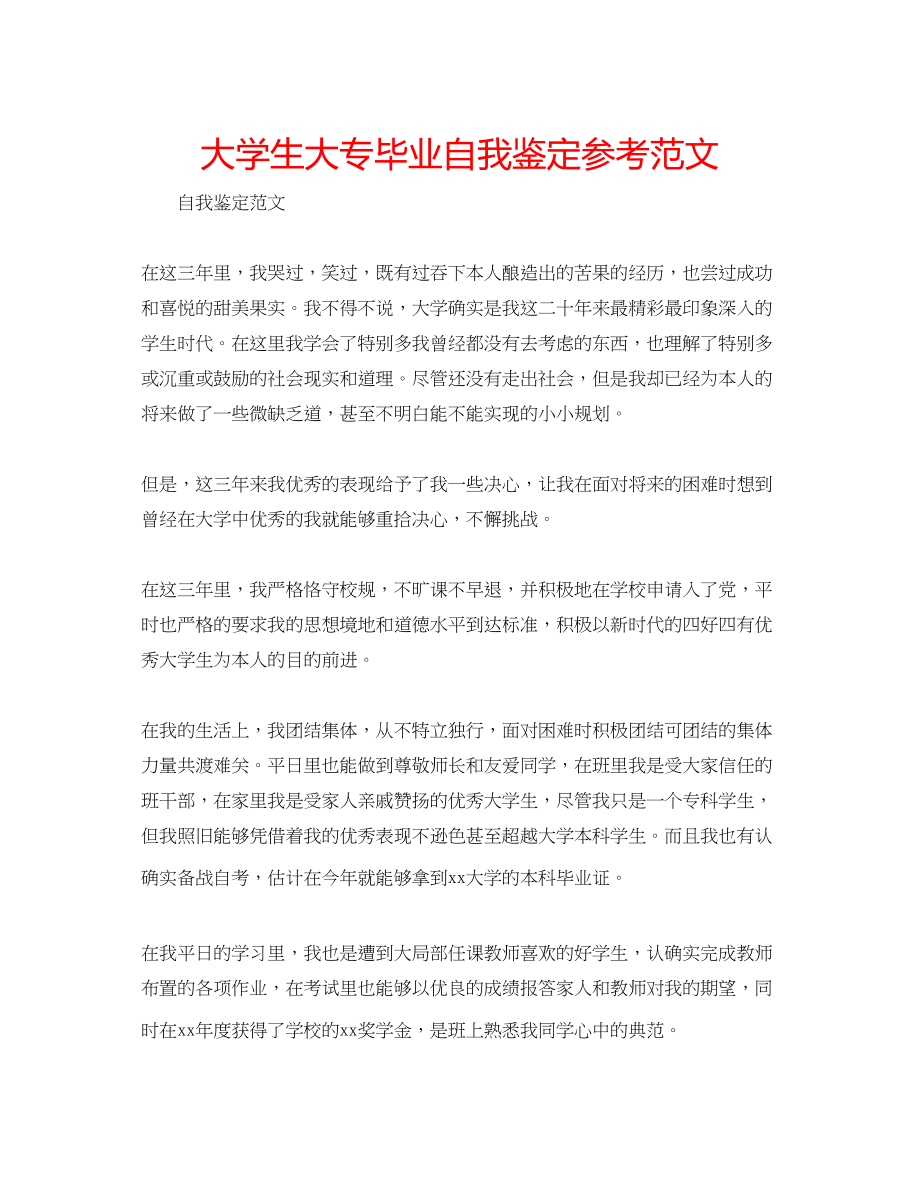 2023年大学生大专毕业自我鉴定范文.docx_第1页