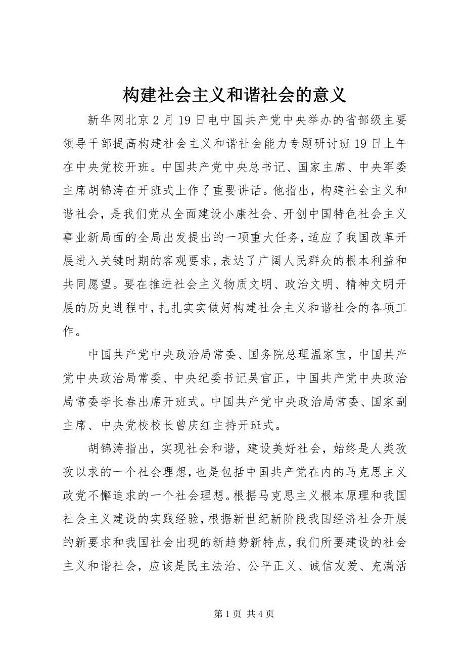 2023年构建社会主义和谐社会的意义.docx_第1页