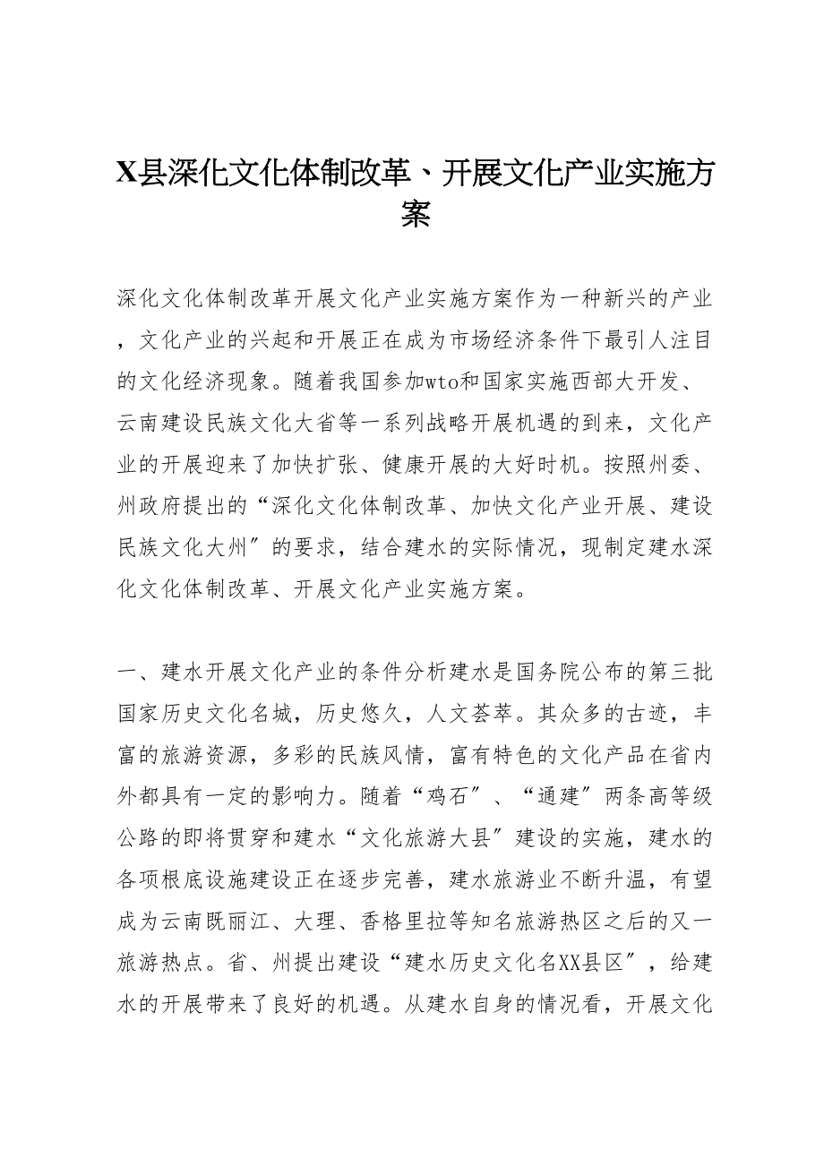 2023年县深化文化体制改革发展文化产业实施方案 .doc_第1页