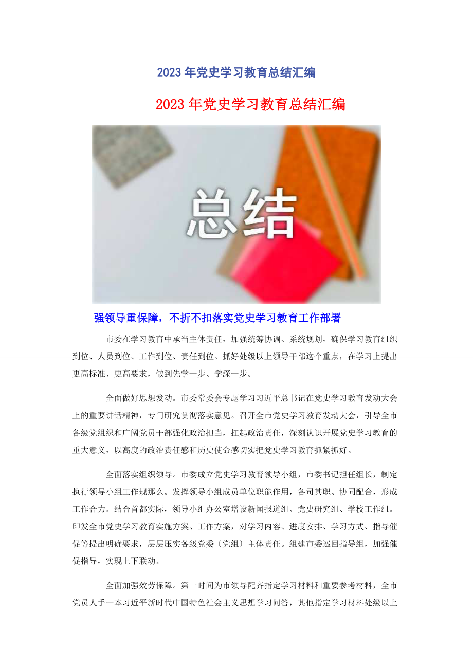 2023年党史学习教育总结汇编.docx_第1页