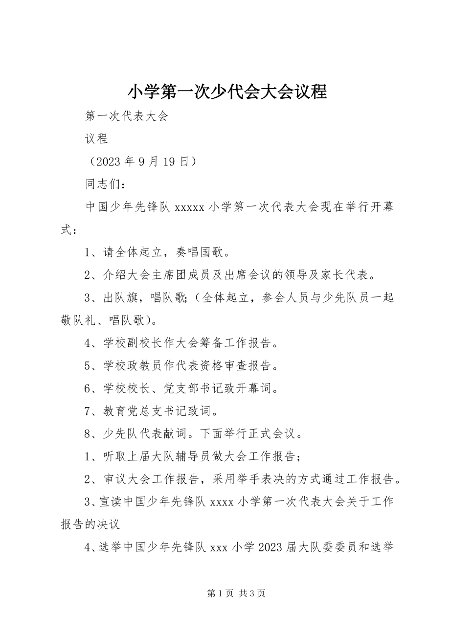 2023年小学第一次少代会大会议程.docx_第1页