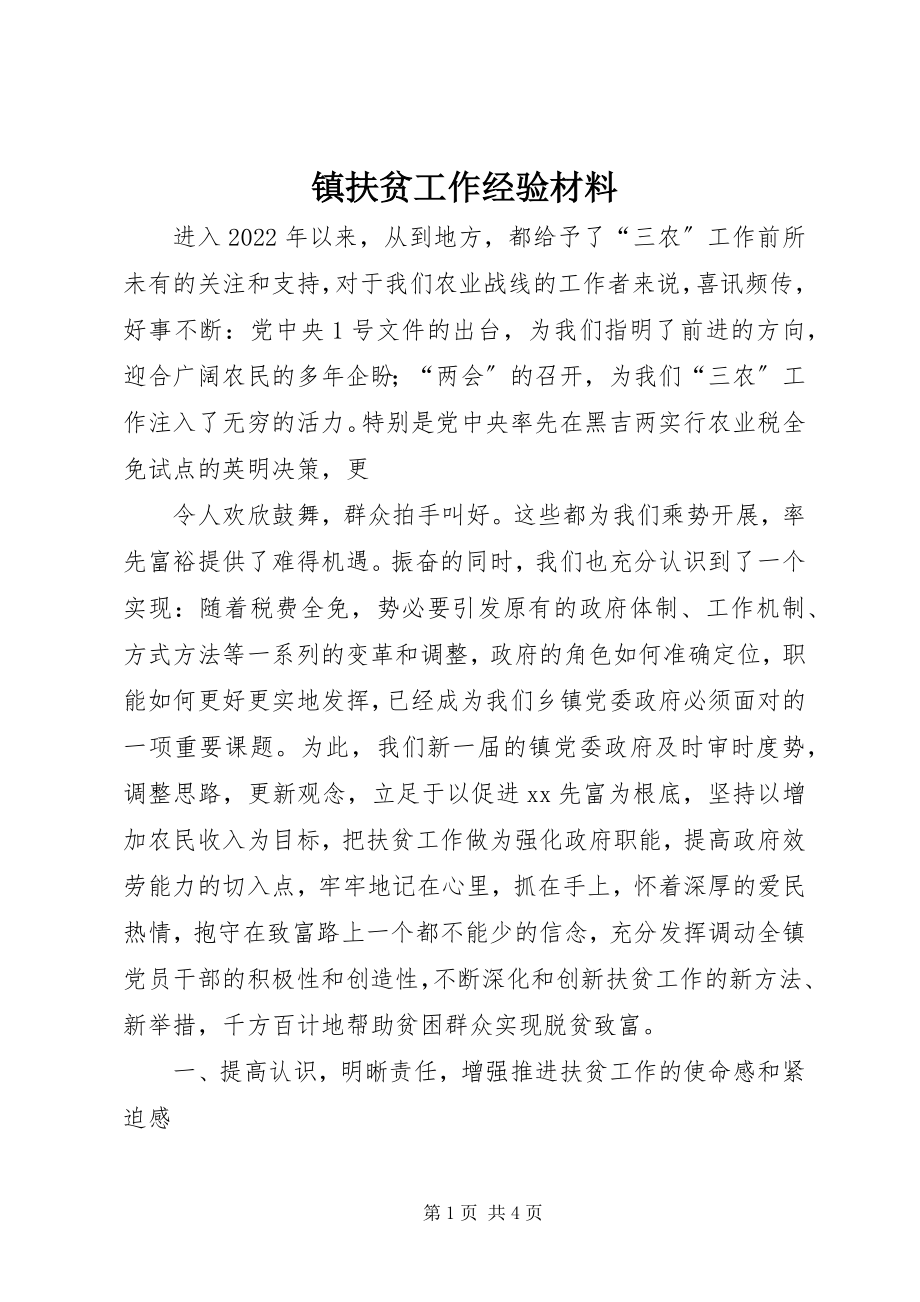 2023年镇扶贫工作经验材料.docx_第1页