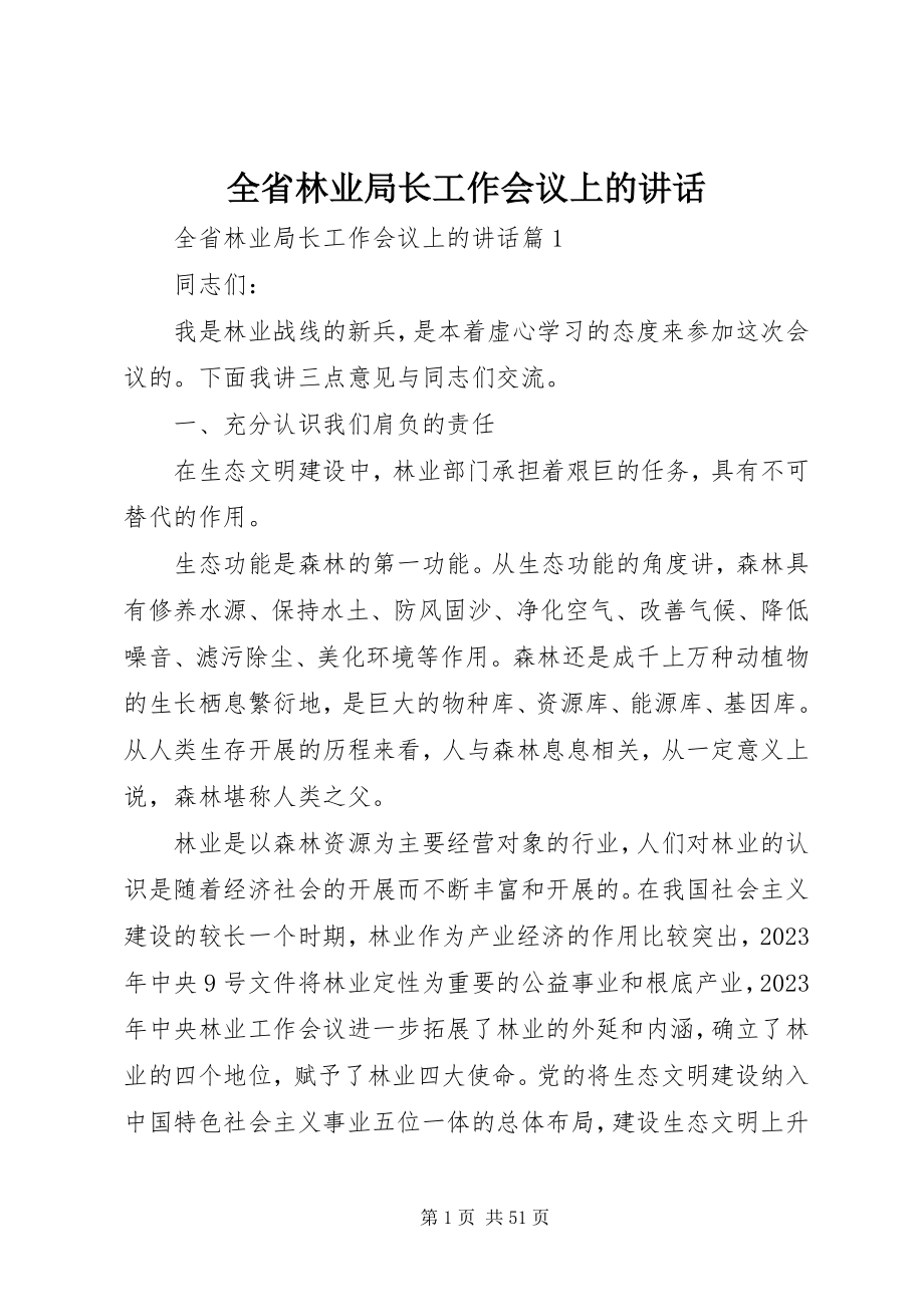 2023年全省林业局长工作会议上的致辞.docx_第1页