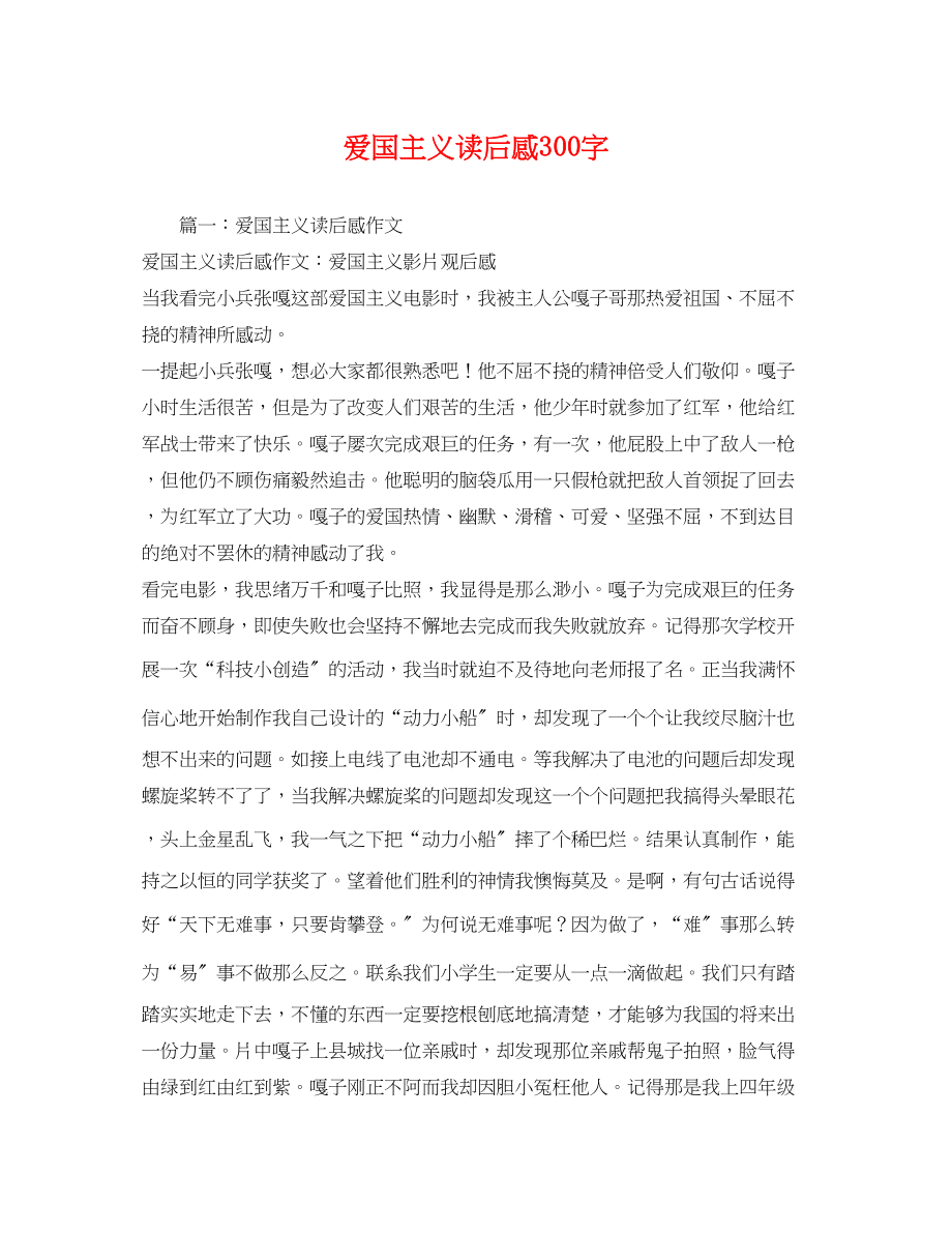 2023年爱国主义读后感300字.docx_第1页