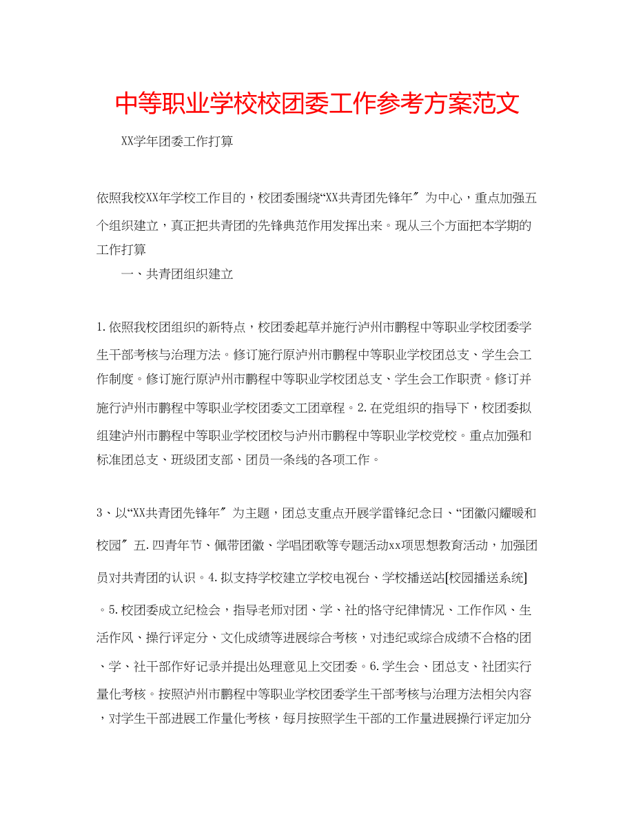 2023年中等职业学校校团委工作计划范文.docx_第1页