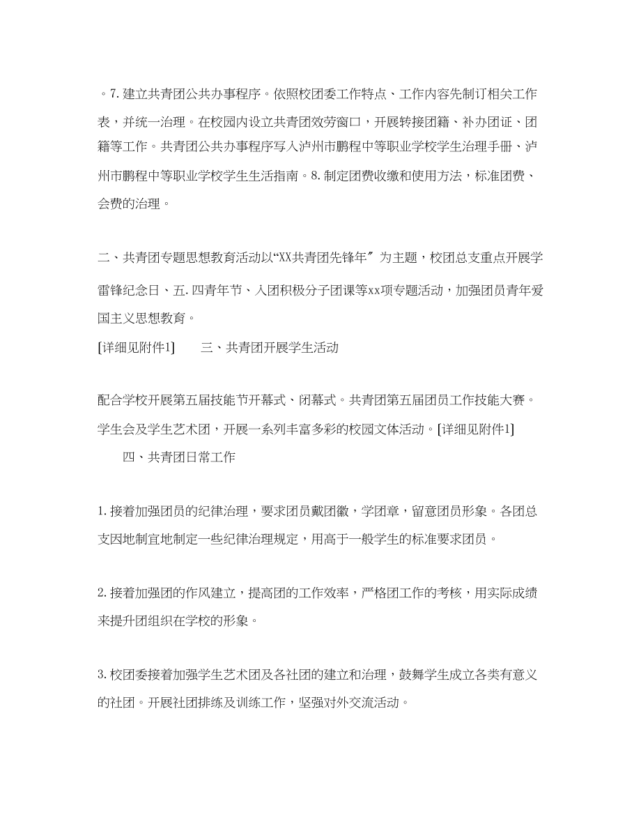 2023年中等职业学校校团委工作计划范文.docx_第2页