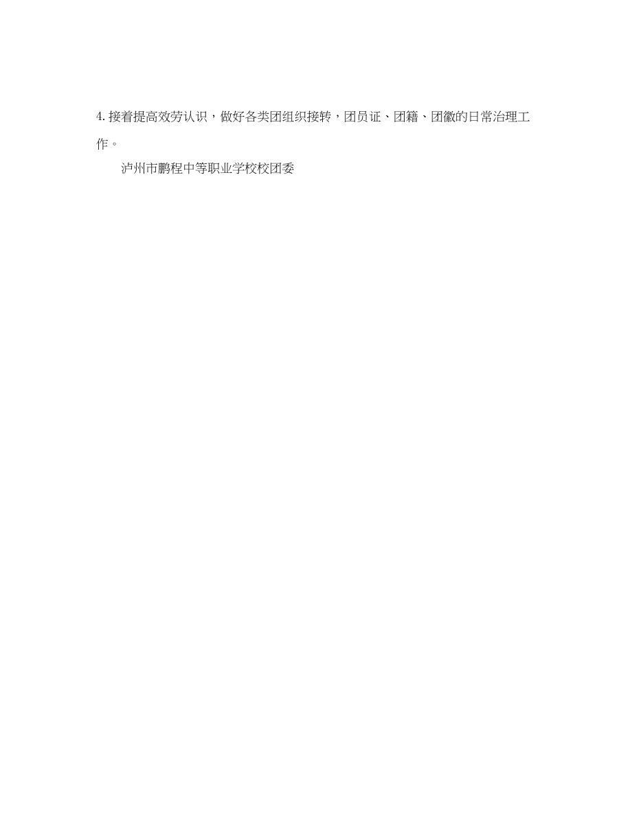 2023年中等职业学校校团委工作计划范文.docx_第3页