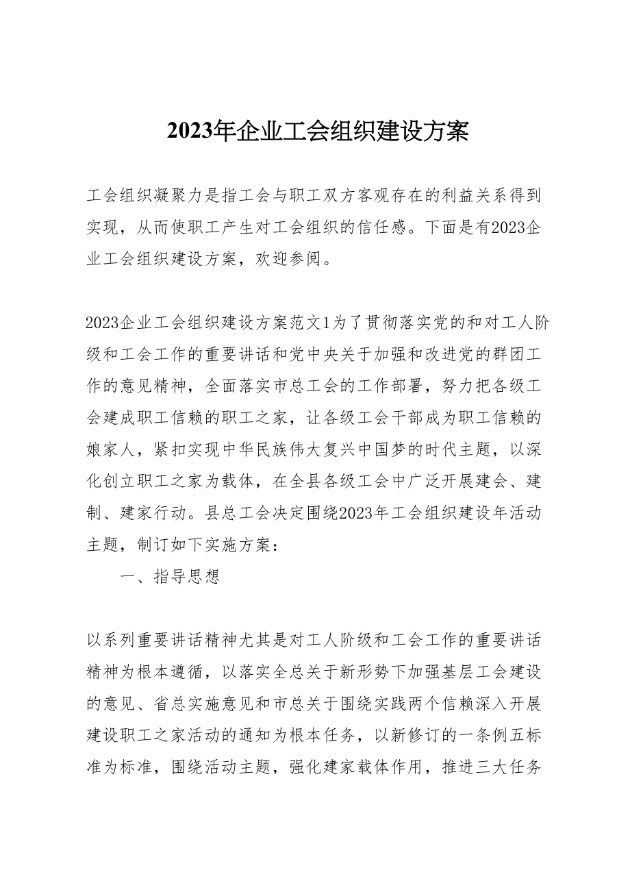 2023年企业工会组织建设方案 .doc_第1页