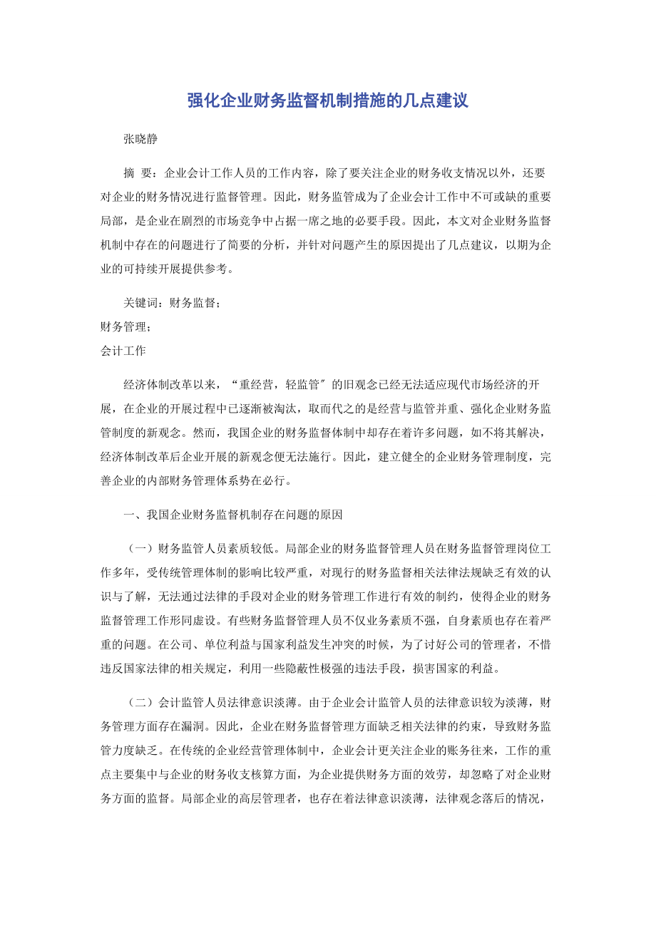 2023年强化企业财务监督机制措施的几点建议.docx_第1页