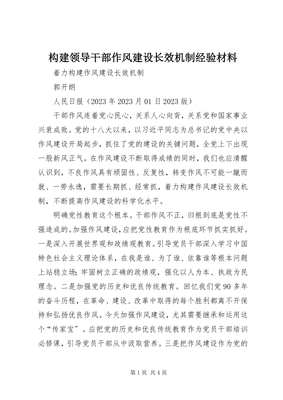 2023年构建领导干部作风建设长效机制经验材料.docx_第1页