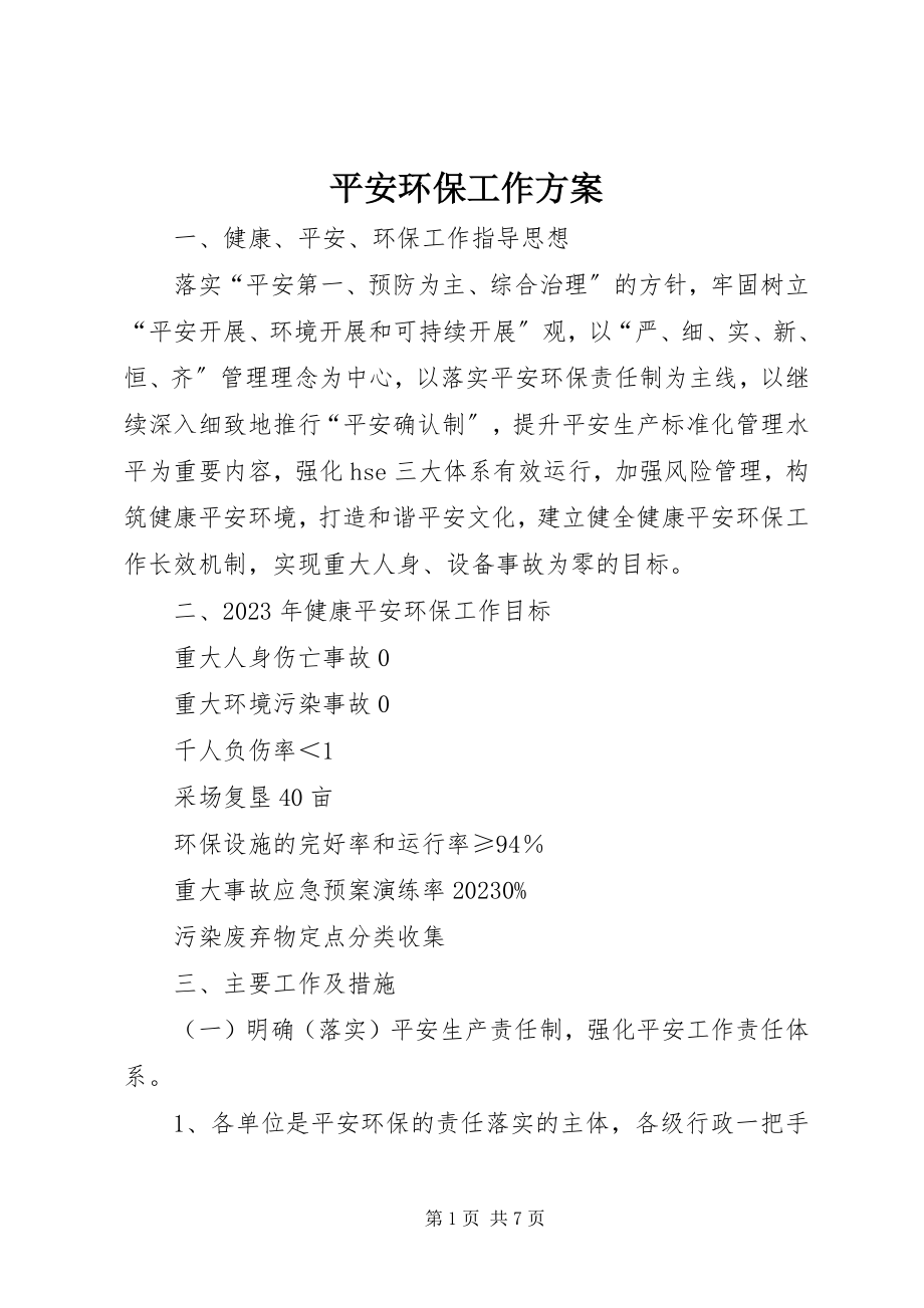 2023年安全环保工作计划新编.docx_第1页