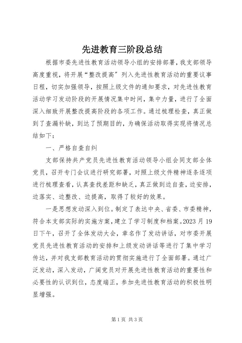 2023年先进教育三阶段总结.docx_第1页