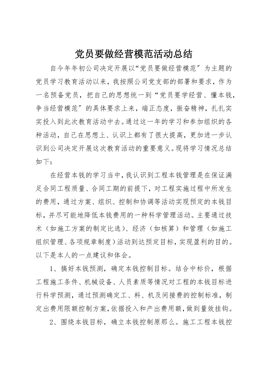 2023年党员要做经营模范活动总结.docx_第1页