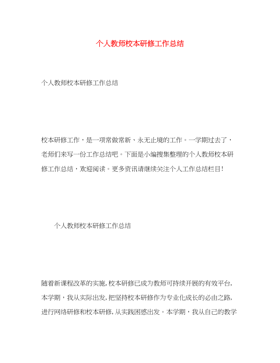 2023年个人教师校本研修工作总结.docx_第1页