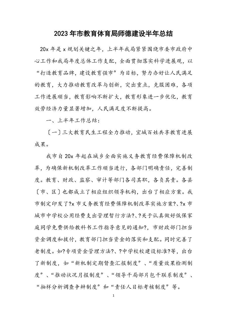 2023年市教育局师德建设半年总结.docx_第1页