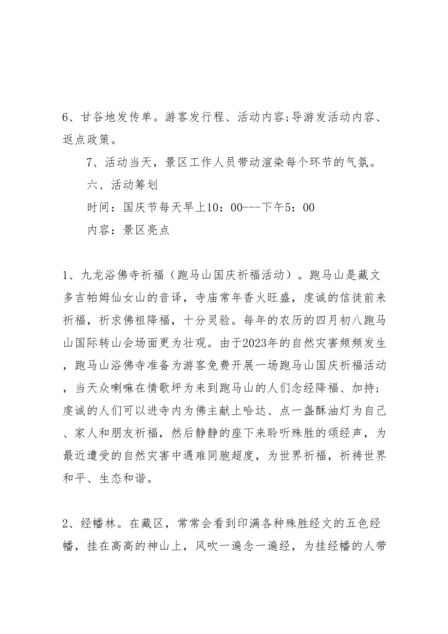 2023年十一国庆节景区活动方案.doc_第2页