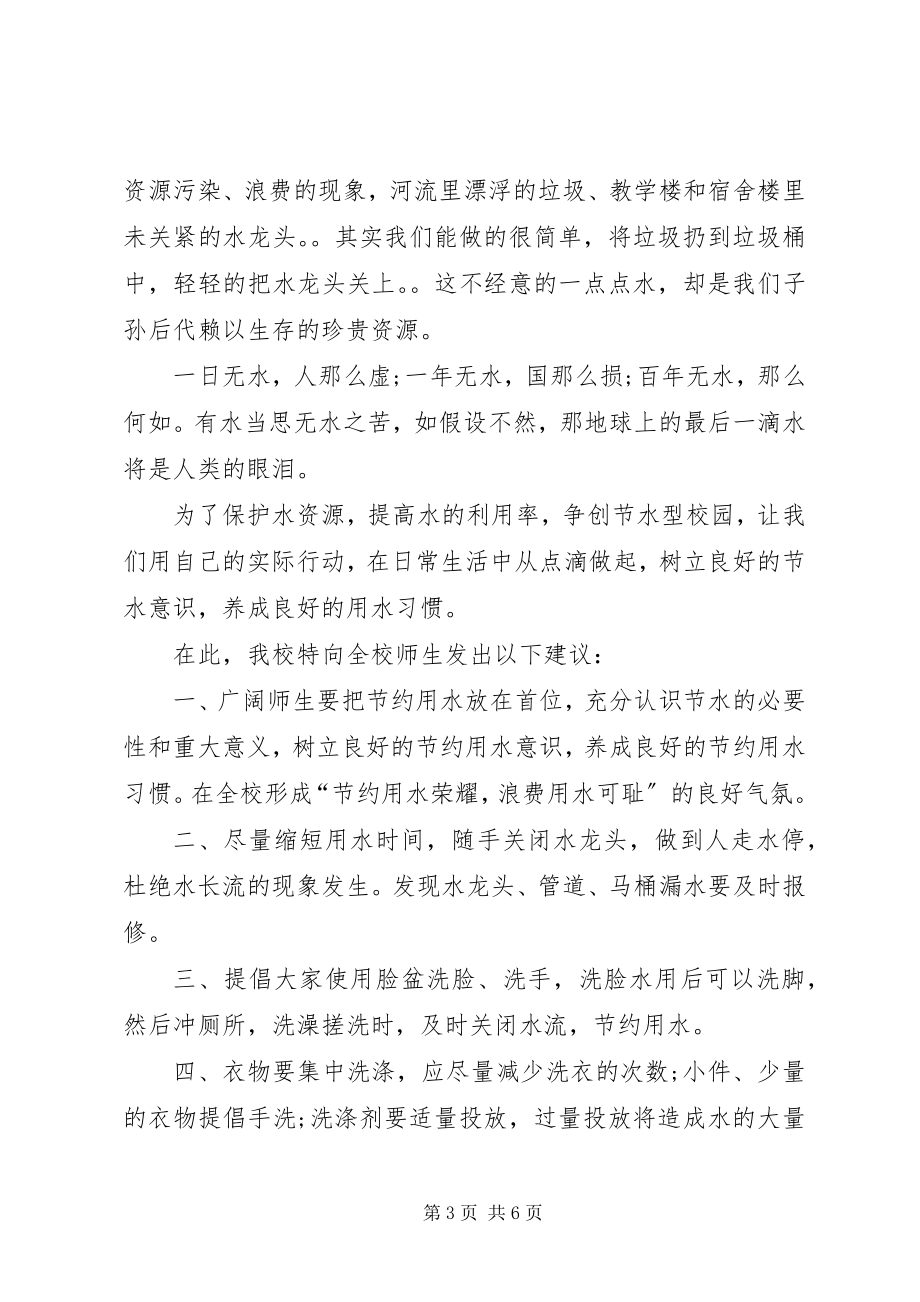 2023年保护水资源倡议书模板新编.docx_第3页