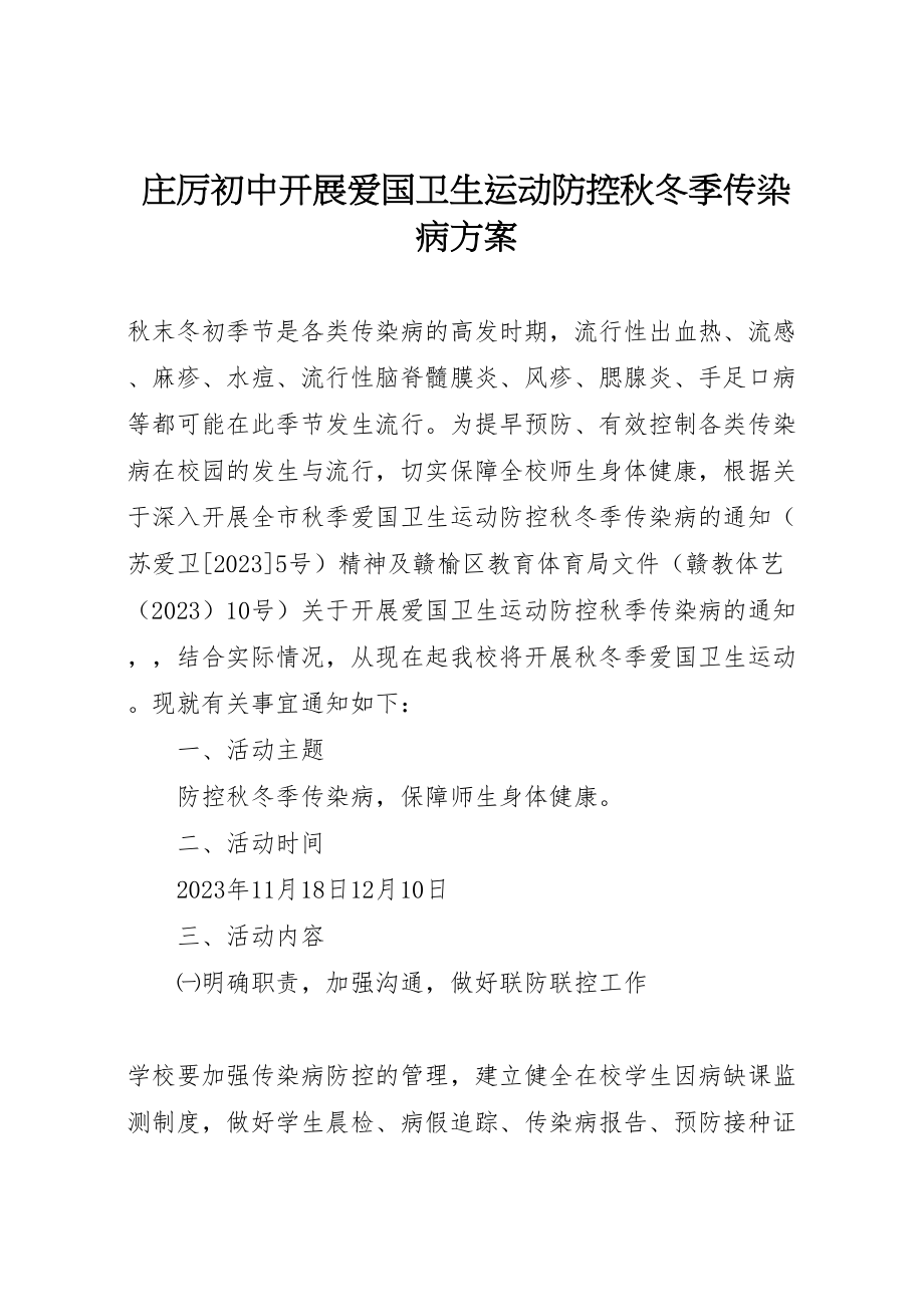 2023年庄厉初中开展爱国卫生运动防控秋冬季传染病方案.doc_第1页