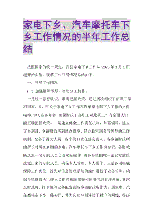 2023年家电下乡、汽车摩托车下乡工作情况的半年工作总结.doc