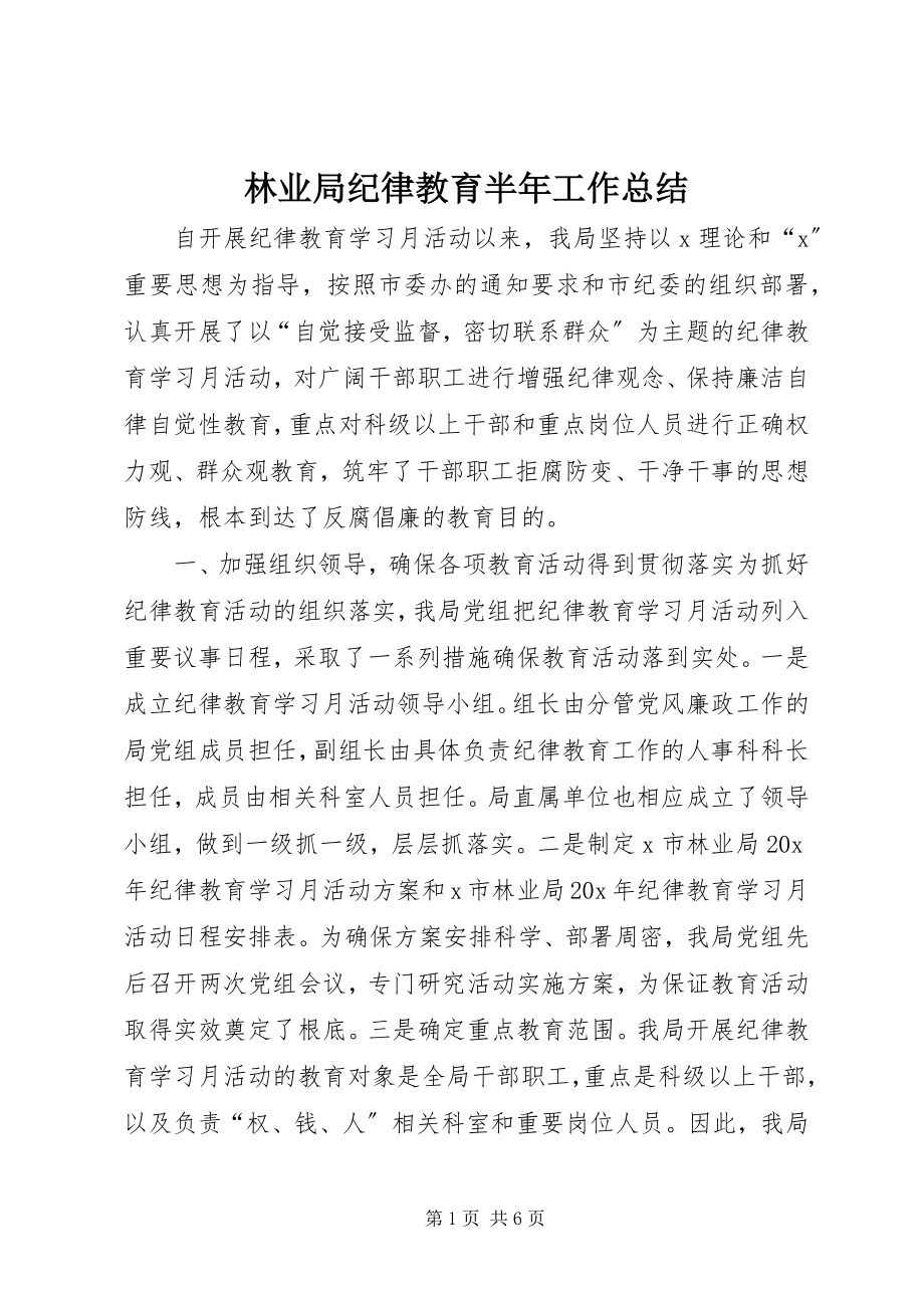 2023年林业局纪律教育半工作总结.docx_第1页