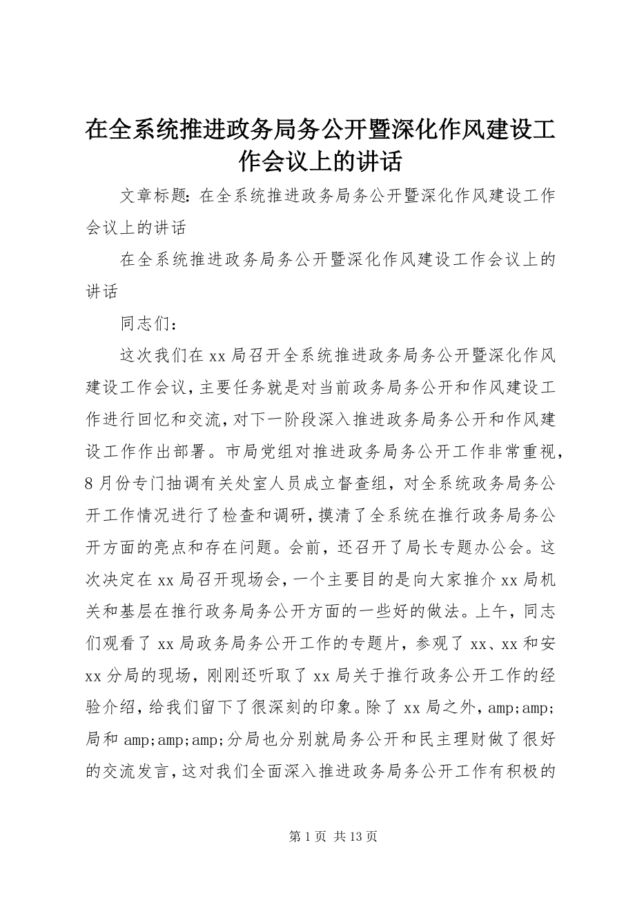 2023年在全系统推进政务局务公开暨深化作风建设工作会议上的致辞.docx_第1页