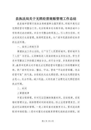 2023年县执法局关于无照经营商贩管理工作总结.docx