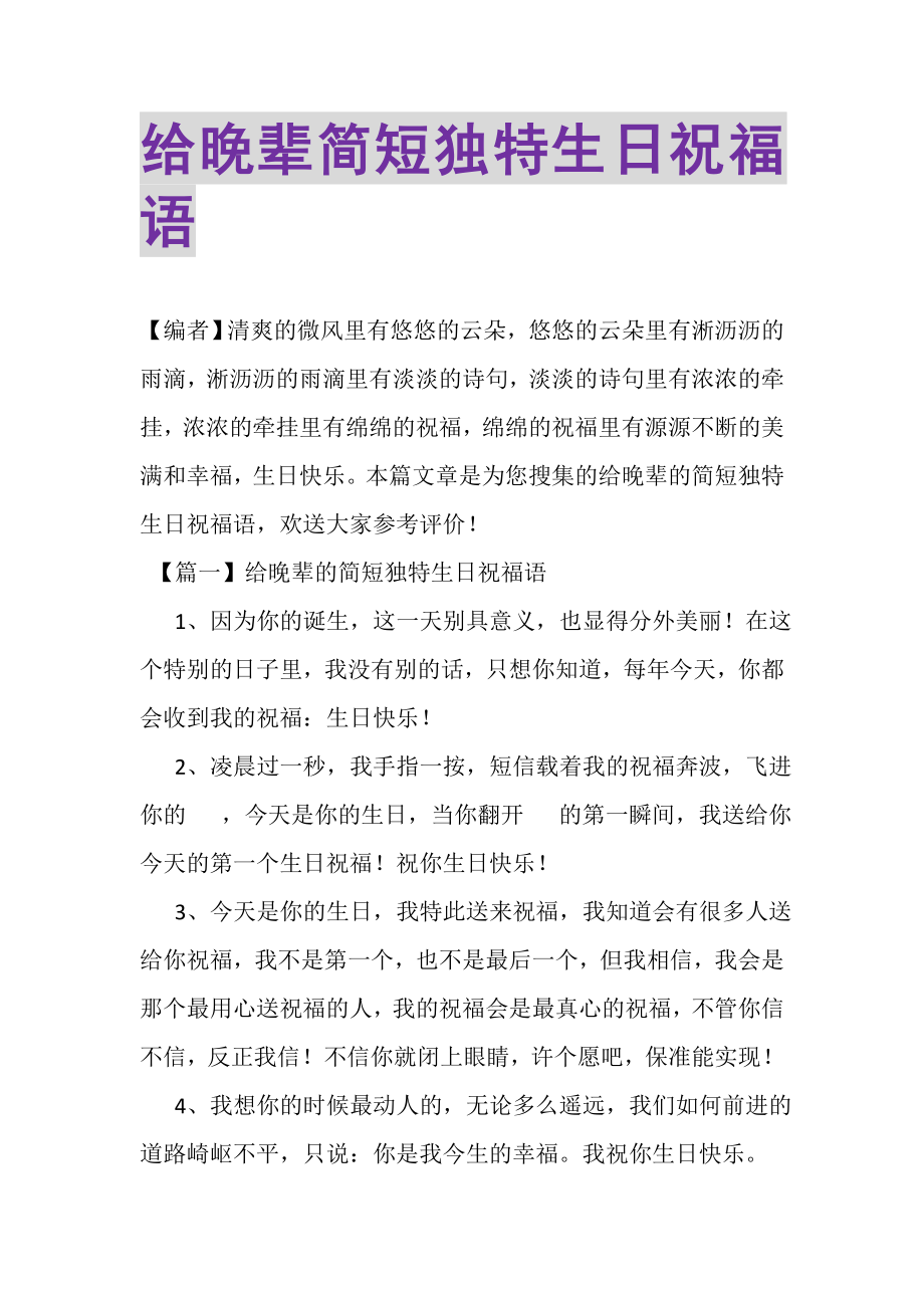 2023年给晚辈简短独特生日祝福语.doc_第1页