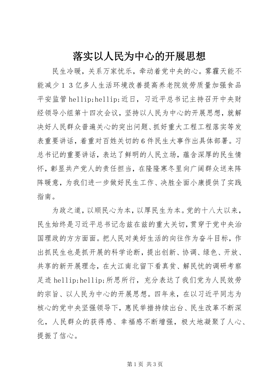 2023年落实以人民为中心的发展思想.docx_第1页