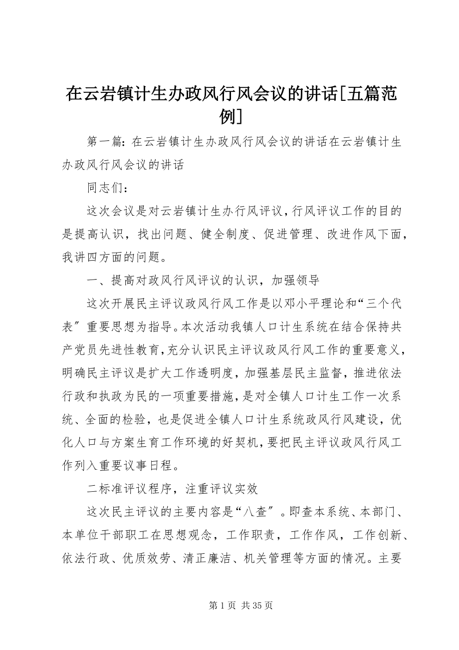 2023年在云岩镇计生办政风行风会议的致辞五篇范例.docx_第1页